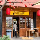 荷田水铺(成都文殊院店) - 成都市旅游 缩略图 9