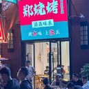 郑烧烤(成都第一店) - 成都市旅游 缩略图 8