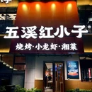 五溪红小子(深圳首店) - 深圳市旅游 缩略图 9