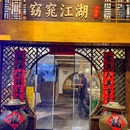 窈窕江湖小酒馆·江湖菜 - 重庆市旅游 缩略图 9