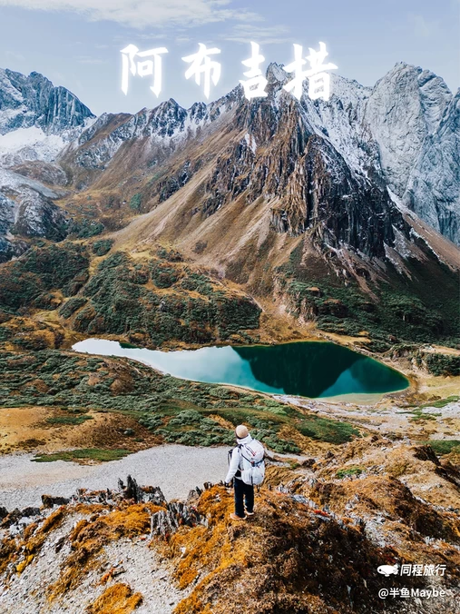 阿布吉措 - 迪庆藏族自治州旅游