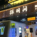 探明洞烤肉(百家湖1912店) - 南京市旅游 缩略图 9