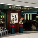 吉品小鲜Jhouse(静安店) - 上海市旅游 缩略图 8