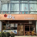 醉晟炭烧小馆 - 北京市旅游 缩略图 9