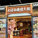 大话西游佬火锅(爱琴海店) - 成都市旅游 缩略图 9