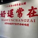 李常在火锅(龙头寺店) - 重庆市旅游 缩略图 9