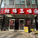 灶福三味 - 北京市旅游 缩略图 9