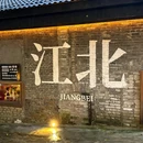 巴庄重庆火锅(襄城店) - 许昌市旅游 缩略图 8