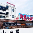 海鲜小白楼·岚岛菜(平潭店) - 福州市旅游 缩略图 8