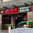 鼎级牛·广西牛肉牛杂火锅(南山店) - 深圳市旅游 缩略图 9