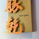 豚乾·小淮扬 - 上海市旅游 缩略图 9