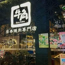 牛角烧肉(壹方天地店) - 深圳市旅游 缩略图 9