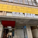 安吉老李家烧烤 - 湖州市旅游 缩略图 6