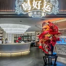 粤好运·粤菜小馆(石厦时代广场店) - 深圳市旅游 缩略图 9