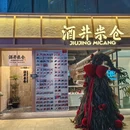 酒井米仓·深夜食堂(新街口店) - 南京市旅游 缩略图 9