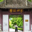 安庆菱湖公园 - 安庆市旅游 缩略图 2