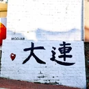 大连森林动物园 - 大连市旅游 缩略图 3