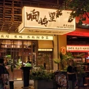 响屿里 - 深圳市旅游 缩略图 2