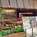 罐罐儿·酸辣湘西(世博天地店) - 上海市旅游 缩略图 2