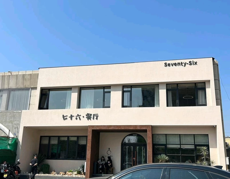 七十六·餐厅(百子湾店) - 北京市旅游 1
