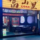 富山里烤肉·鲜啤 - 上海市旅游 缩略图 9