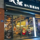 大酒·烧鸟·烤串·深夜食堂(湖滨店) - 杭州市旅游 缩略图 9