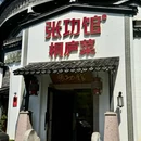 张功馆·地道桐庐菜(钱潮店) - 杭州市旅游 缩略图 9