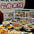 云阿蛮云南生烫牛肉米线(三坝店) - 杭州市旅游 缩略图 2