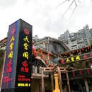 九宫阁火锅(南滨路店) - 重庆市旅游 缩略图 9