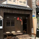 鱼堂咖喱·日本咖喱专门店 - 重庆市旅游 缩略图 7