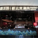 新京韵·新北京涮肉(城西银泰店) - 杭州市旅游 缩略图 9