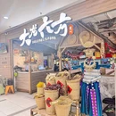 大龙六方·贵州酸汤牛肉火锅(上海旗舰店) - 上海市旅游 缩略图 9