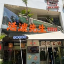 活泼先生·粥底火锅·啫啫煲(富春江东街店) - 南京市旅游 缩略图 9