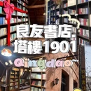 良友书坊(塔楼1901店) - 青岛市旅游 缩略图 1