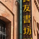 良友书坊(塔楼1901店) - 青岛市旅游 缩略图 7