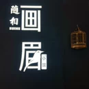 随和画眉小馆(光环店) - 成都市旅游 缩略图 9