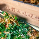 山野原味烧烤 - 成都市旅游 缩略图 2