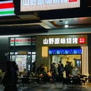 山野原味烧烤 - 成都市旅游 缩略图 9
