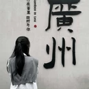 Emo Life restaurant - 广州市旅游 缩略图 2