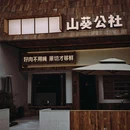 山葵公社.鲜货烤肉 - 南通市旅游 缩略图 1