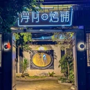 浮何烤铺(桐梓林店) - 成都市旅游 缩略图 9