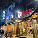 胖鱼头(夫子庙店) - 南京市旅游 缩略图 9