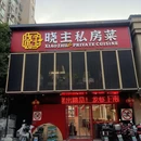 晓主私房菜(虹悦城店) - 南京市旅游 缩略图 9