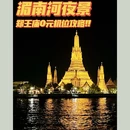 曼谷 - 泰国旅游 缩略图 1