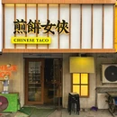 煎饼女侠·煎饼寿司·部队火锅·创意韩餐 - 哈尔滨市旅游 缩略图 9