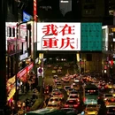 魁星楼 - 重庆市旅游 缩略图 2