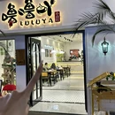 噜噜吖小食院桐乡店 - 嘉兴市旅游 缩略图 5