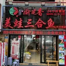 渝芝香美蛙三合鱼(洋河中路店) - 重庆市旅游 缩略图 8