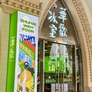 华欢冰室-WahFoon(横琴店) - 珠海市旅游 缩略图 8