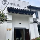 芦席汇历史街区 - 嘉兴旅游 缩略图 6